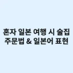 혼자 일본 여행: 술집 주문 방법과 유용한 일본어 표현 가이드