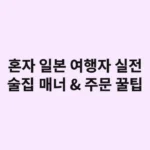 혼자 일본 여행자를 위한 실전 술집 매너 & 주문 방법 모음