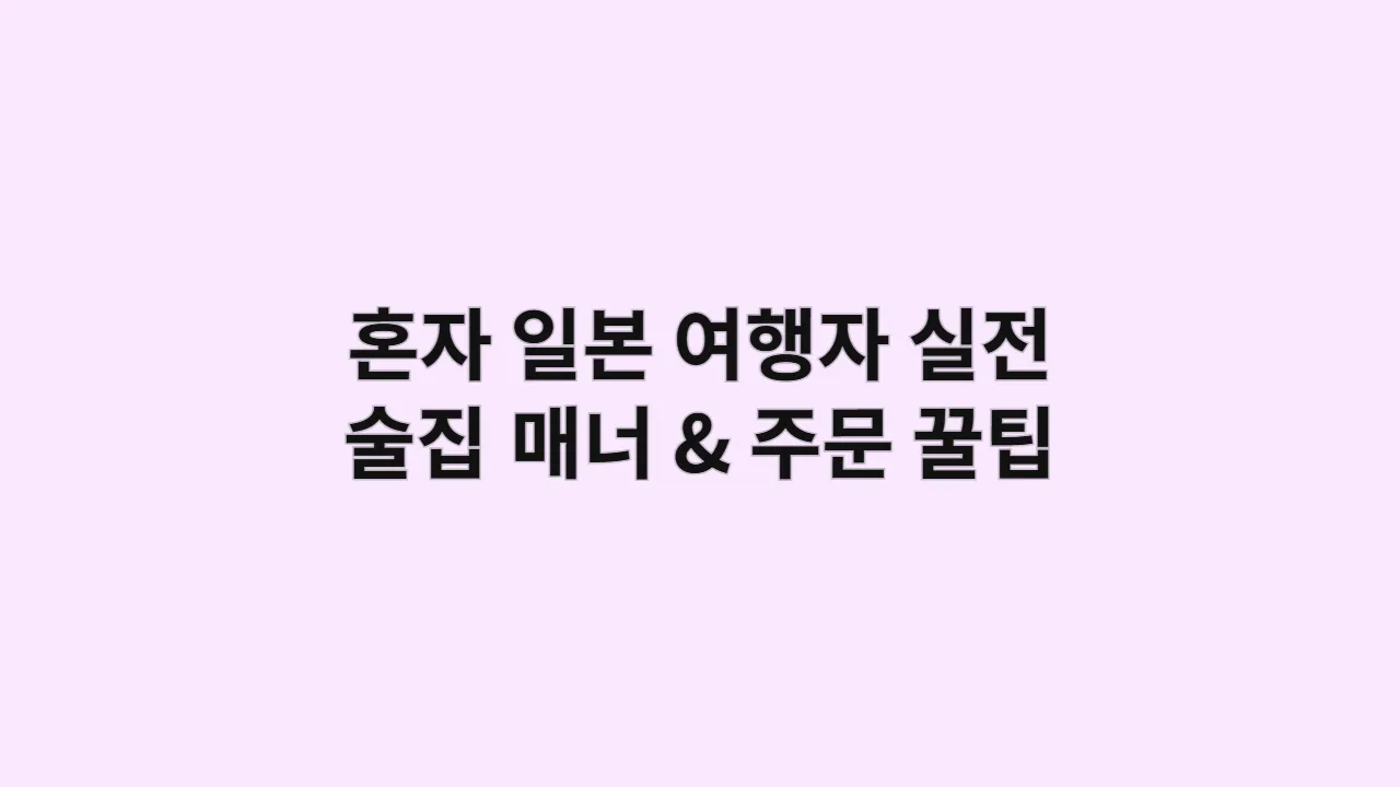 혼자 일본 여행자를 위한 실전 술집 매너 & 주문 방법 모음