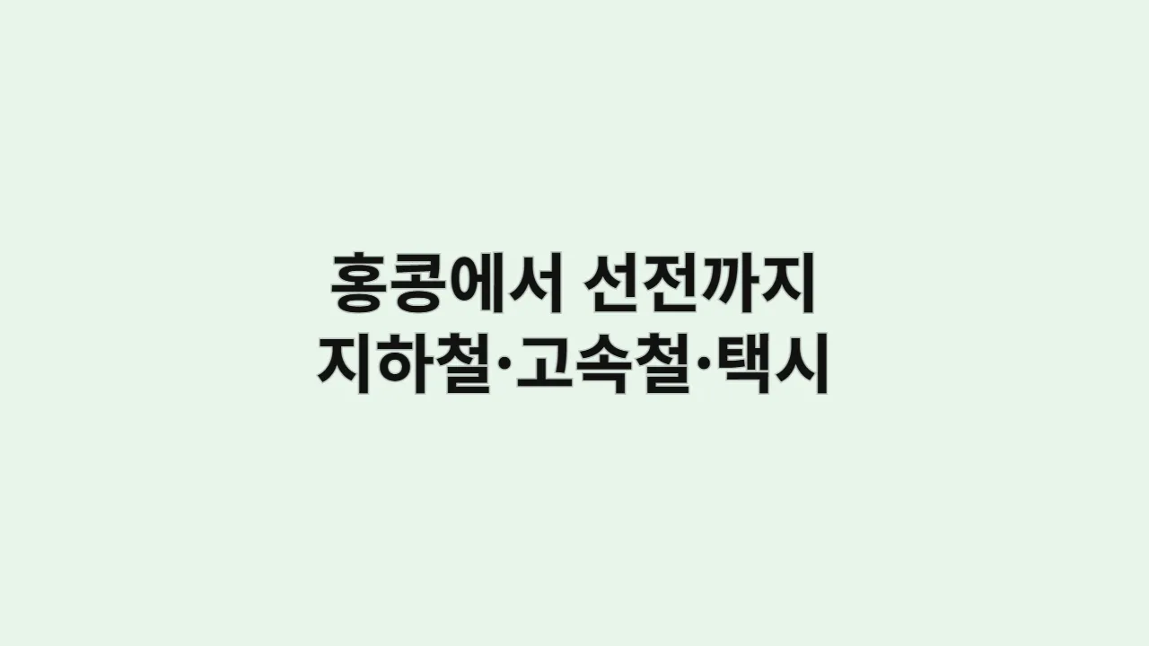 홍콩에서 선전까지 지하철·고속철·택시 경로 총정리