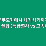 후쿠오카에서 나가사키까지 이동 방법 (특급열차 vs 고속버스)