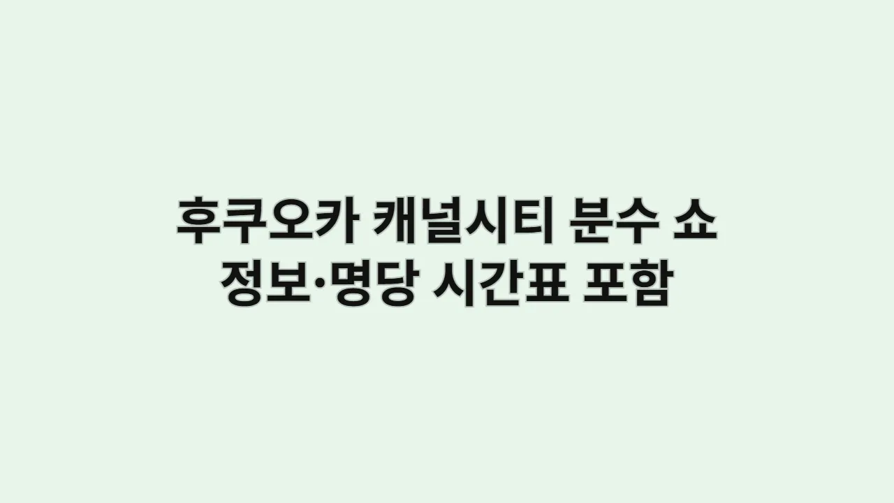 후쿠오카 캐널시티 분수 쇼 관람 정보·명당: 시간표 포함
