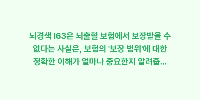 뇌경색 I63 뇌출혈 보험 보장 불가: 뇌경색 I63은 뇌출혈 보험... (1)