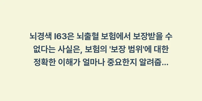 뇌경색 I63 뇌출혈 보험 보장 불가: 뇌경색 I63은 뇌출혈 보험... (2)