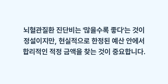 뇌혈관질환 보험 A to Z: 뇌혈관질환 진단비는 많을수... (1)