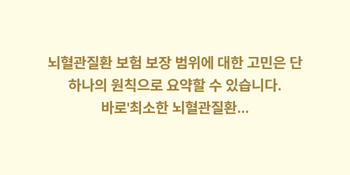 뇌혈관질환 보험 보장 범위: 뇌혈관질환 보험 보장 범위에... (2)