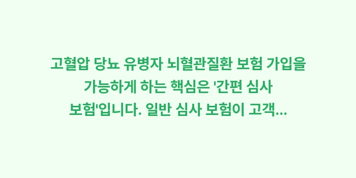 고혈압 당뇨 유병자 뇌혈관질환 보험: 고혈압 당뇨 유병자 뇌혈관질... (1)
