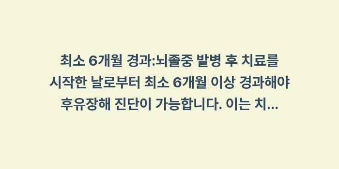 뇌혈관질환 재활 치료비 간병인 보험: 최소 6개월 경과:뇌졸중 발... (1)