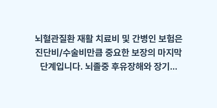 뇌혈관질환 재활 치료비 간병인 보험: 뇌혈관질환 재활 치료비 및... (2)
