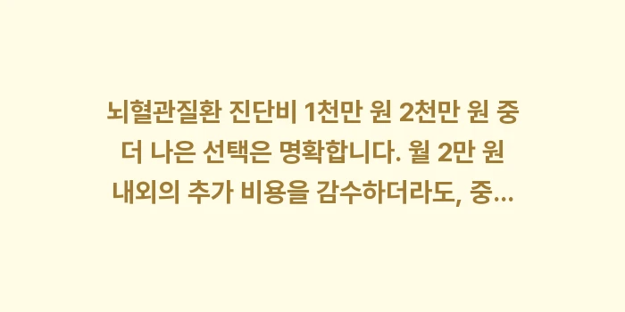 뇌혈관질환 진단비 1천만 원 2천만 원: 뇌혈관질환 진단비 1천만 원... (1)