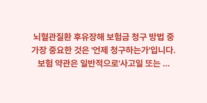 뇌혈관질환 후유장해 보험금 청구 방법 절차: 뇌혈관질환 후유장해 보험금... (1)