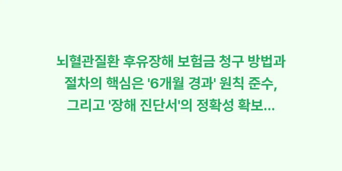 뇌혈관질환 후유장해 보험금 청구 방법 절차: 뇌혈관질환 후유장해 보험금... (2)