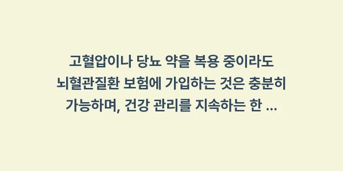 고혈압 당뇨 약 복용 뇌혈관질환 보험: 고혈압이나 당뇨 약을 복용... (1)