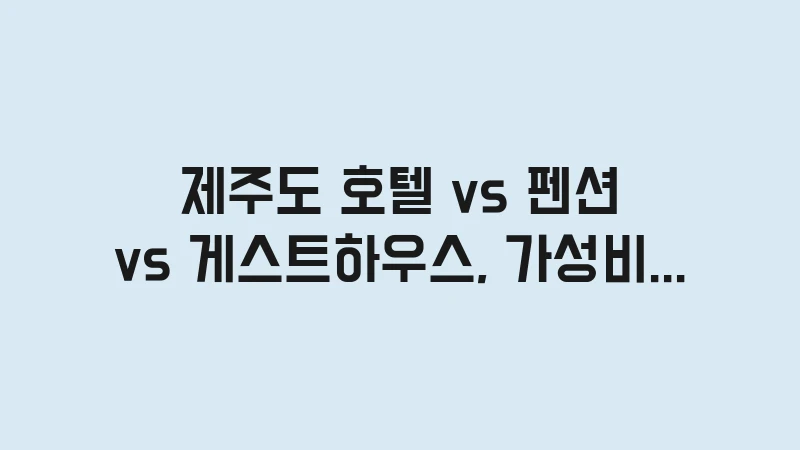 jeju accommodation price comparison 8