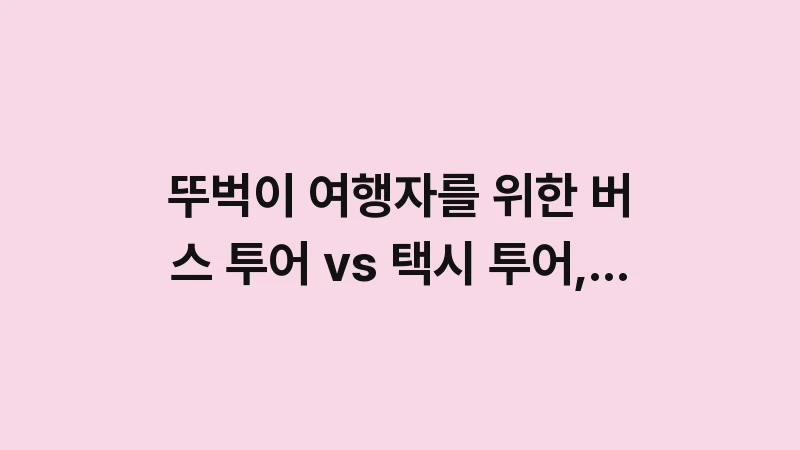 jeju bus tour vs taxi tour 4