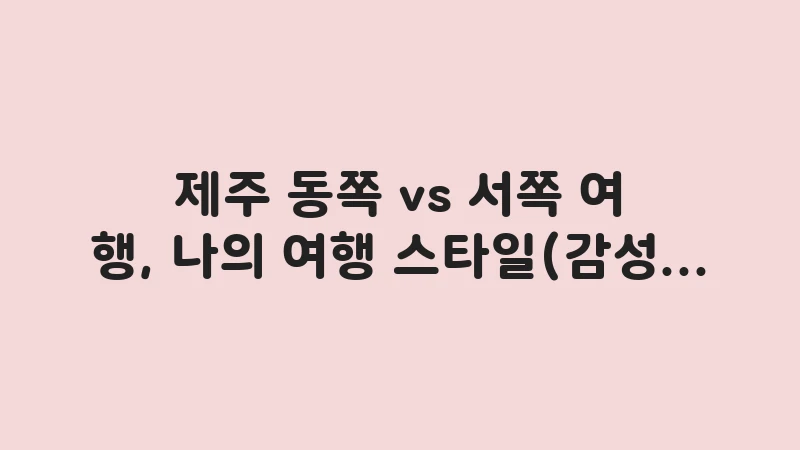 jeju east vs west travel style 3