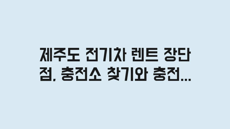 jeju electric car rental pros cons 3