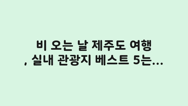 jeju indoor tourist attractions rainy day 3