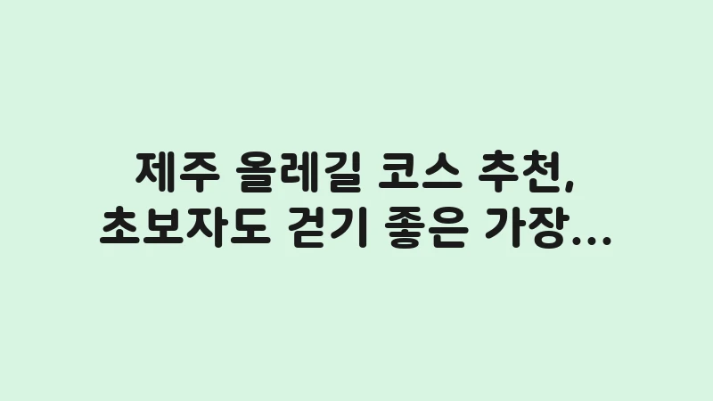 jeju olle trail course recommendation 2