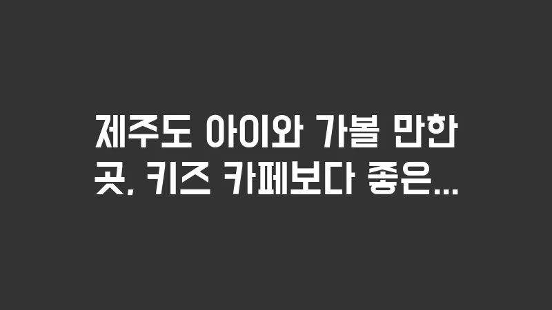 places to visit in jeju with kids 4