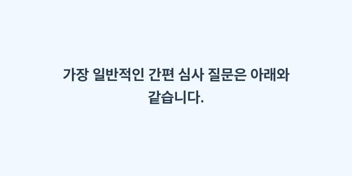 유병자 보험 알릴 의무 사항 고지 위반: 가장 일반적인 간편 심사 질... (1)