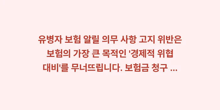 유병자 보험 알릴 의무 사항 고지 위반: 유병자 보험 알릴 의무 사항... (2)