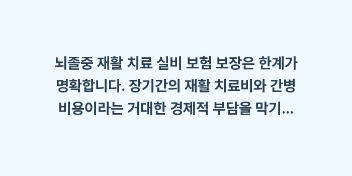 뇌졸중 재활 치료 실비 보험 보장: 뇌졸중 재활 치료 실비 보험... (1)
