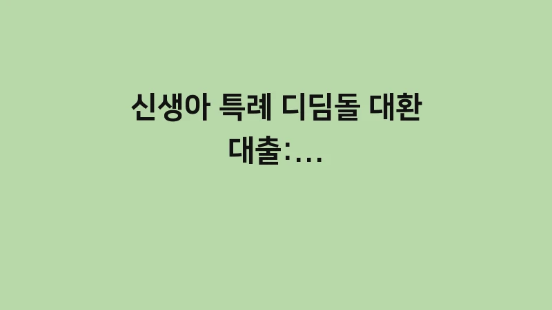 신생아 특례 디딤돌 대환대출