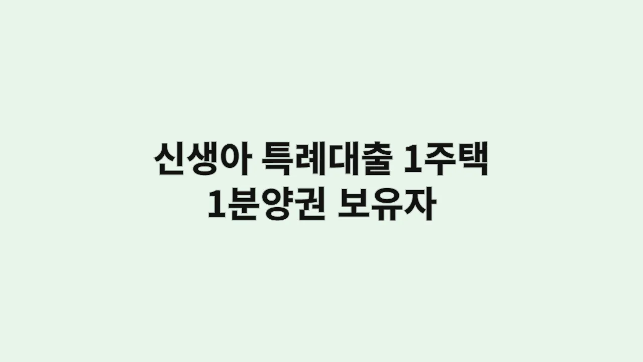 신생아특례대출1주택