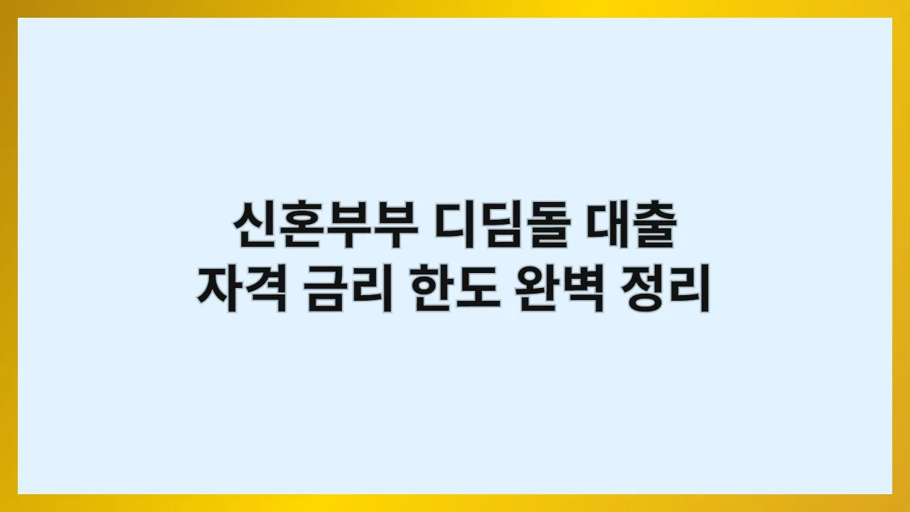 신혼부부디딤돌대출자격금리한도