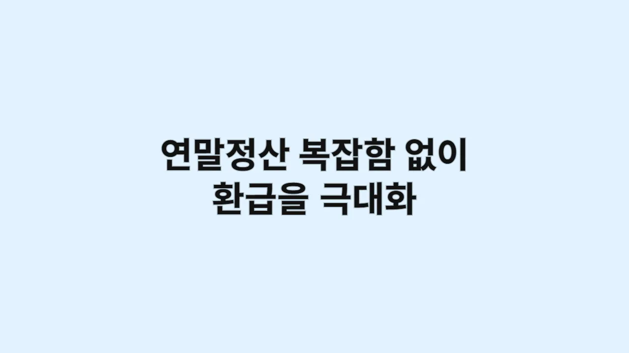 연말정산복잡함없이환