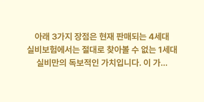 1세대 실손의료보험 갱신 폭탄 시 해지 후 갈아타는 것이 유리한가요?: 아래 3가지 장점은 현재 판... (1)