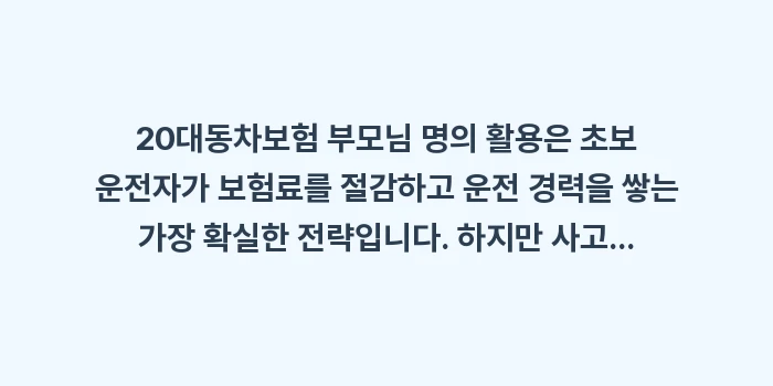 20대 자동차보험 부모님 명의: 20대동차보험 부모님 명의... (1)