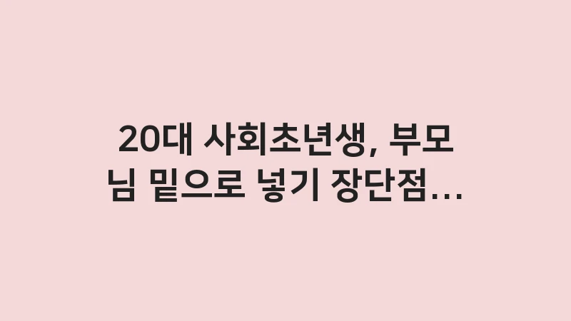 20s car insurance parent policy pros cons