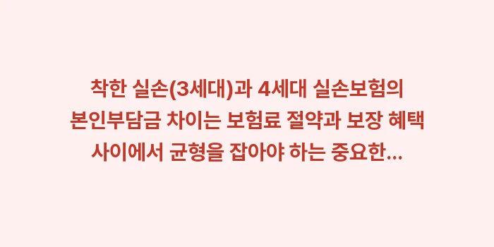 착한 실손(3세대)과 4세대 실손보험의 본인부담금 차이: 착한 실손(3세대)과 4세대... (1)