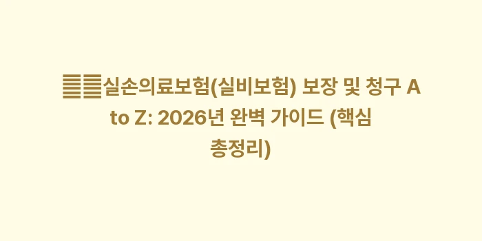 착한 실손(3세대)과 4세대 실손보험의 본인부담금 차이: ➡️실손의료보험(실비보험)... (2)