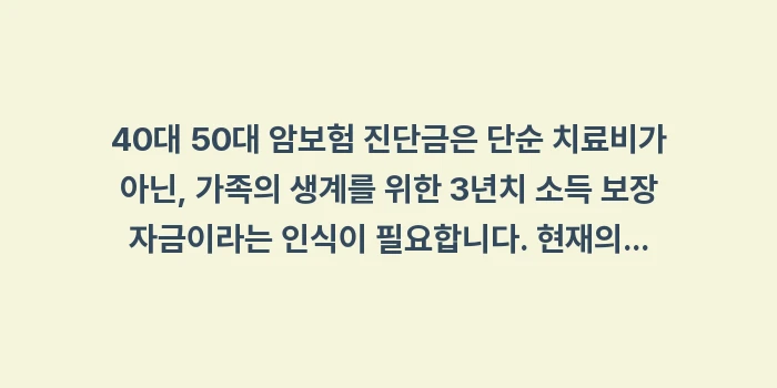 40대 50대 암보험 진단금: 40대 50대 암보험 진단금... (1)