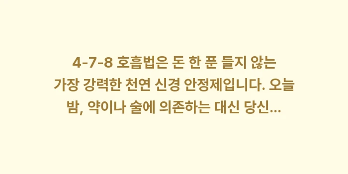 478 호흡법: 4-7-8 호흡법은 돈 한... (1)
