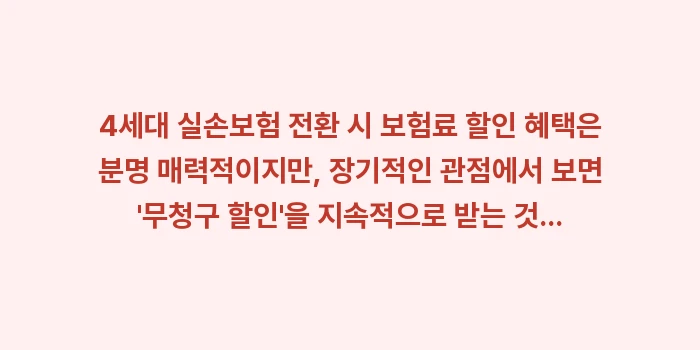 4세대 실손보험 전환 시 보험료 할인 혜택: 4세대 실손보험 전환 시 보... (1)