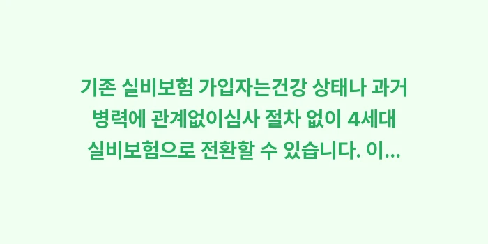 4세대 실손의료보험 전환 조건: 기존 실비보험 가입자는건강... (1)
