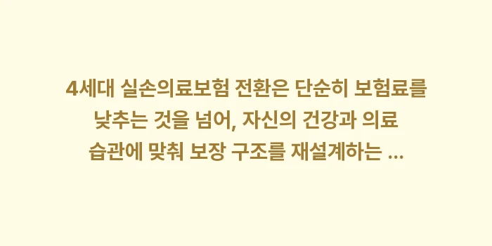 4세대 실손의료보험 전환 조건: 4세대 실손의료보험 전환은... (2)