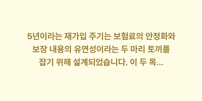 4세대 실손의료보험 재가입 주기가 5년인 이유: 5년이라는 재가입 주기는 보... (1)