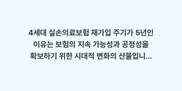 4세대 실손의료보험 재가입 주기가 5년인 이유: 4세대 실손의료보험 재가입... (2)