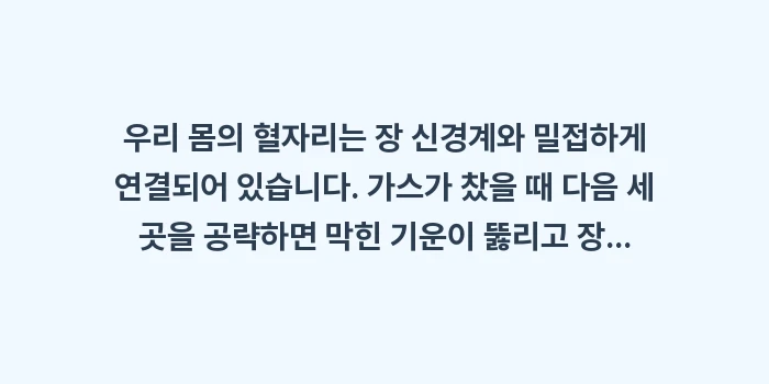 배 가스 빼는 법: 우리 몸의 혈자리는 장 신경... (1)