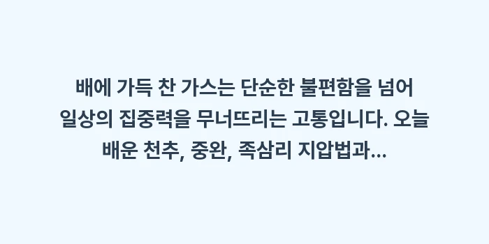 배 가스 빼는 법: 배에 가득 찬 가스는 단순한... (2)