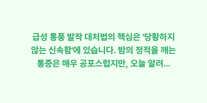 급성 통풍 발작 대처법: 급성 통풍 발작 대처법의 핵... (1)