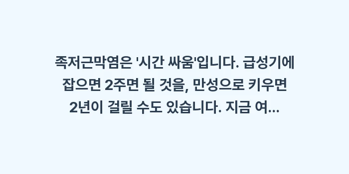 급성 만성 족저근막염 차이: 족저근막염은 시간 싸움입... (1)