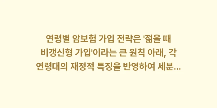 연령별 암보험 가입 전략: 연령별 암보험 가입 전략은... (1)