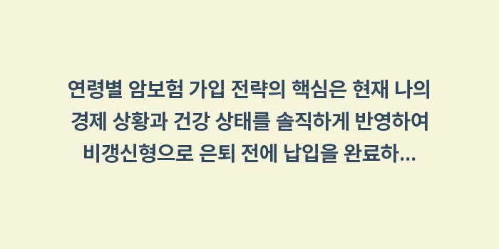 연령별 암보험 가입 전략: 연령별 암보험 가입 전략의... (2)