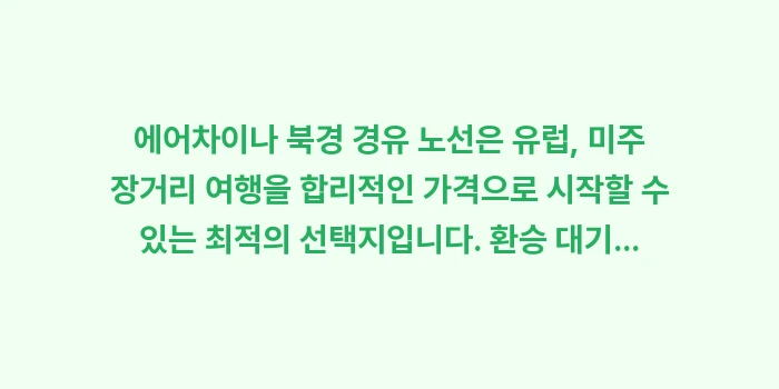 에어차이나 북경 경유 후기: 에어차이나 북경 경유 노선은... (1)